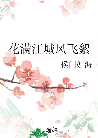 花非满城飞