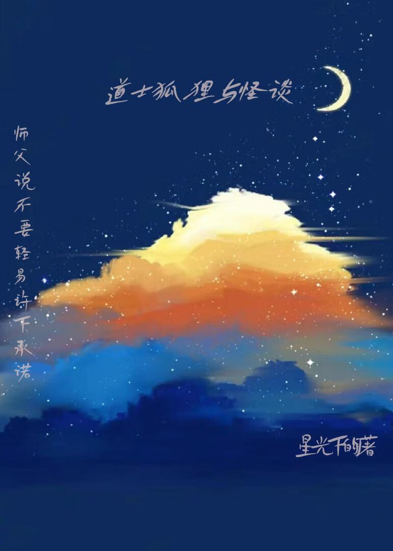 道士狐狸与怪谈免费观看