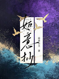 赐婚给了权臣