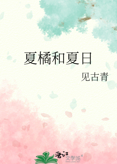 橘猫与夏天