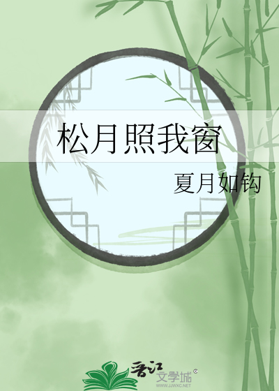 松月照窗诗入圣