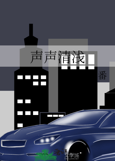 声声清脆