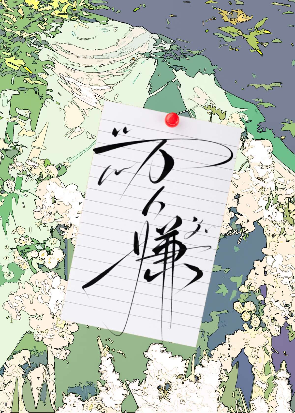 [花亦山 步夜×谢行逸]前朝曲