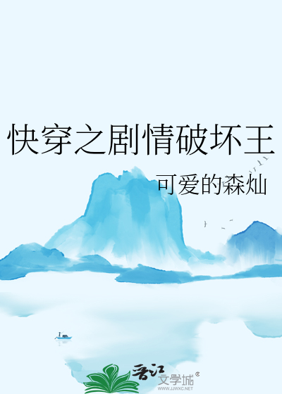 快穿之剧情破坏系统