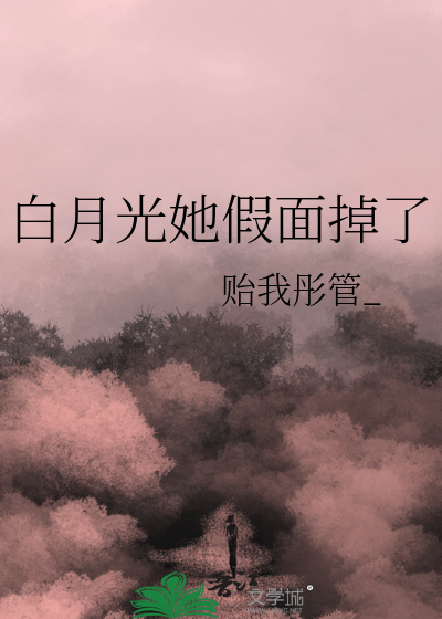 《白月光她马甲掉了》