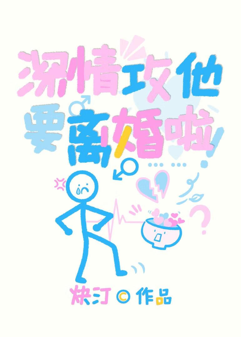 今天也想和主角受离婚