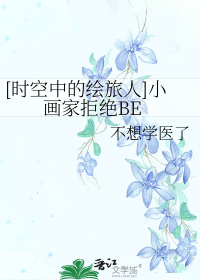 时空中的绘旅人小画家为了谁入校