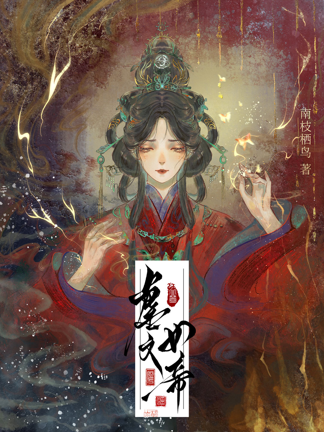 穿进虐文后成为女帝了