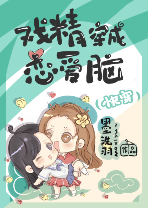 戏精恋爱系统完结破解版