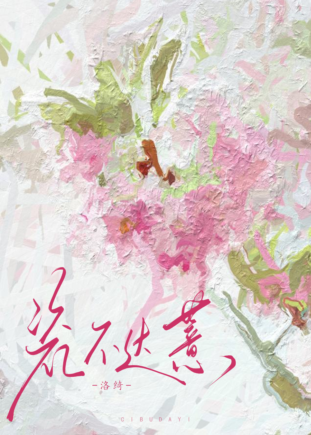 瓷不达薏小说洛绮