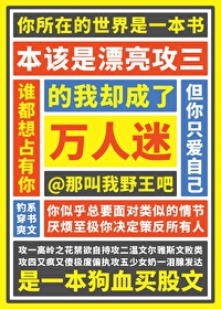 本是攻四的我成了万人迷