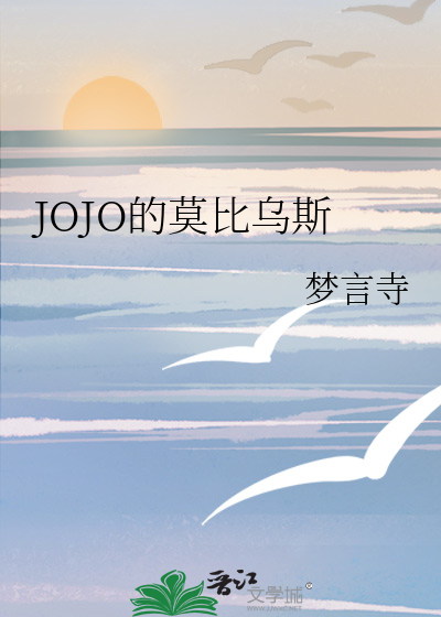 jojo的奇妙冒险莫比乌斯环