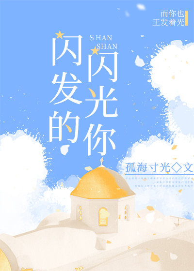 闪闪发光的你第三季
