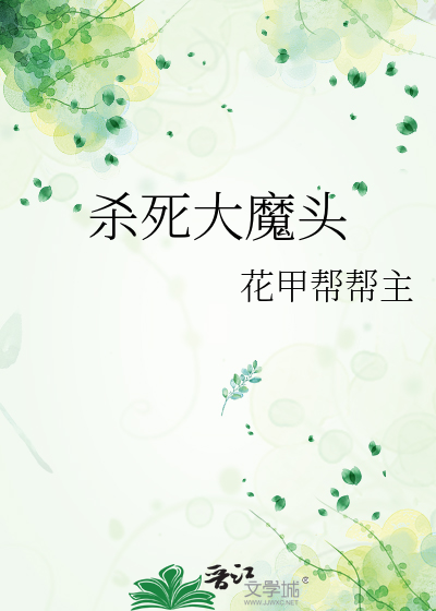 杀掉大魔王