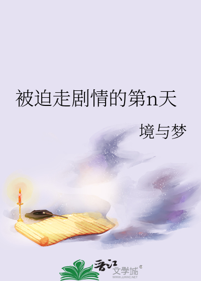被迫走剧情的女主