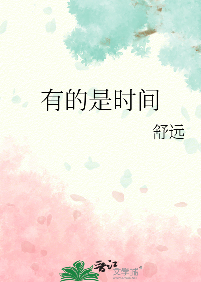 有的是时间的句子