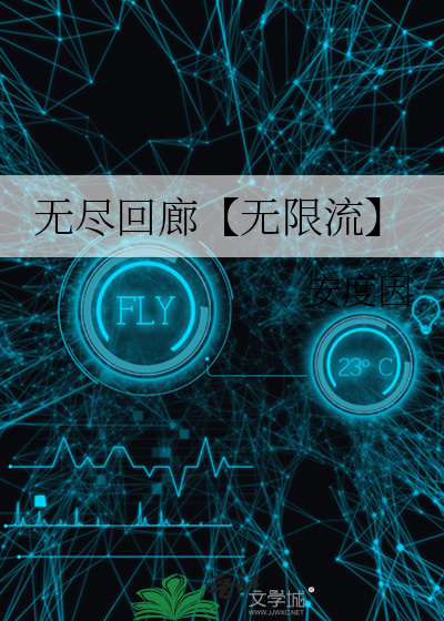 综漫无尽的回廊 小说