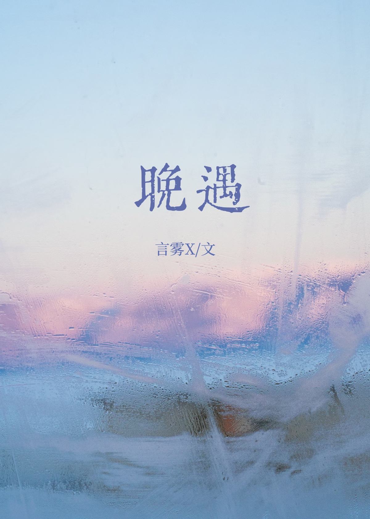 晚遇横财什么意思