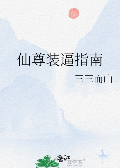 仙尊的人设