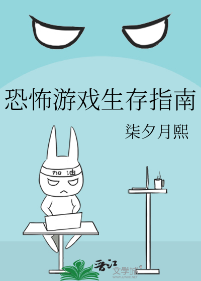 恐怖游戏生存指南百度云