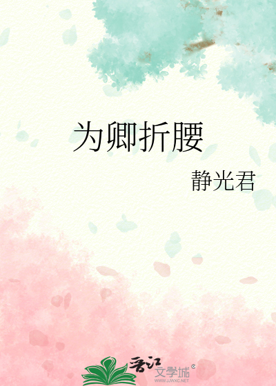 为卿折腰免费观看全集