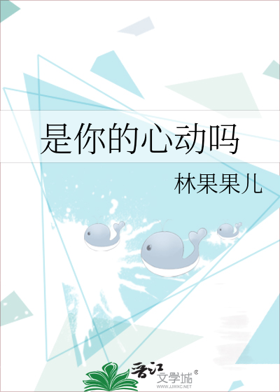 你是我的心动女生