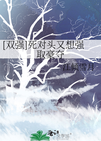 死对头互相喜欢的小说