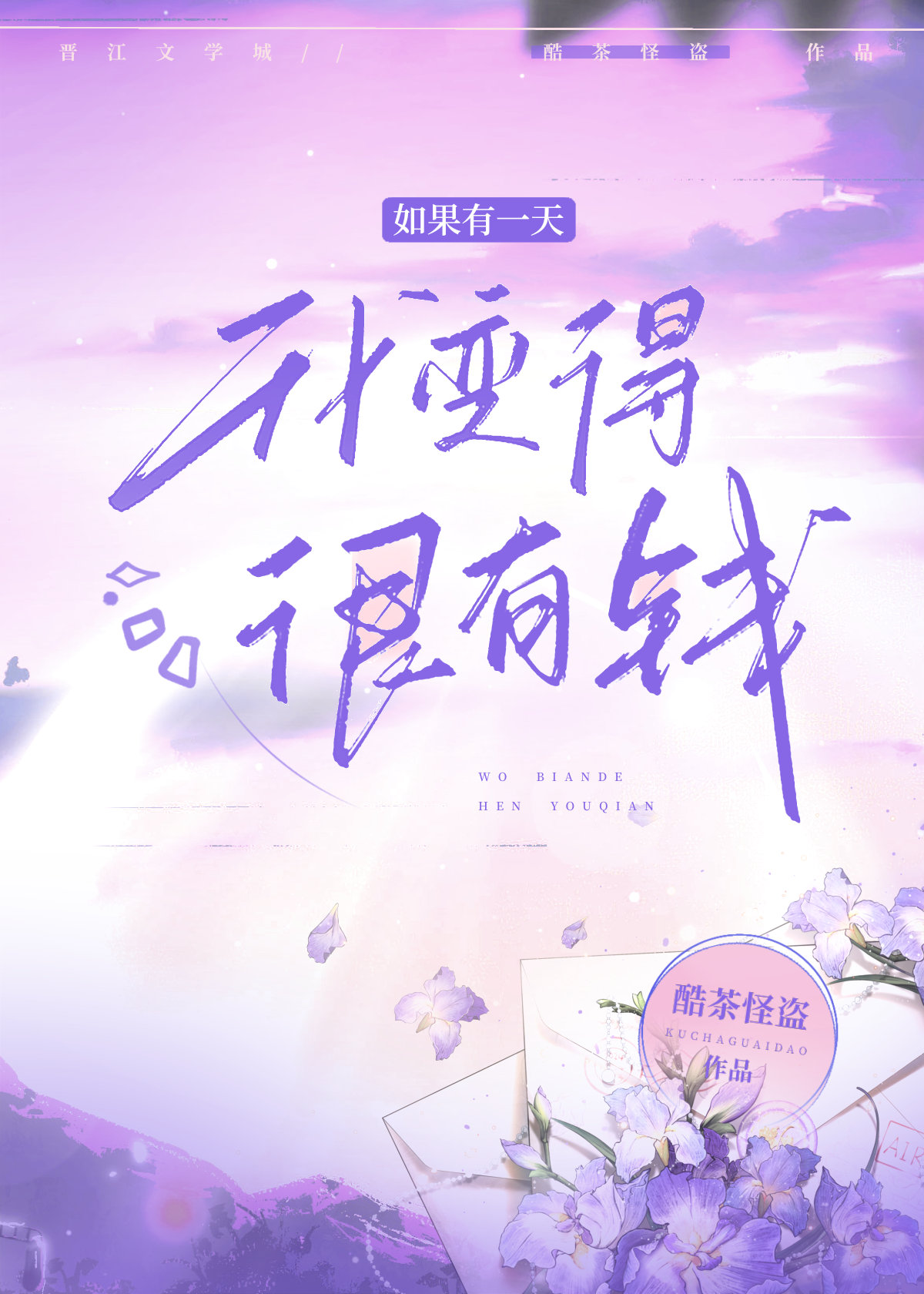 如果有一天我变得很有钱天佑歌词