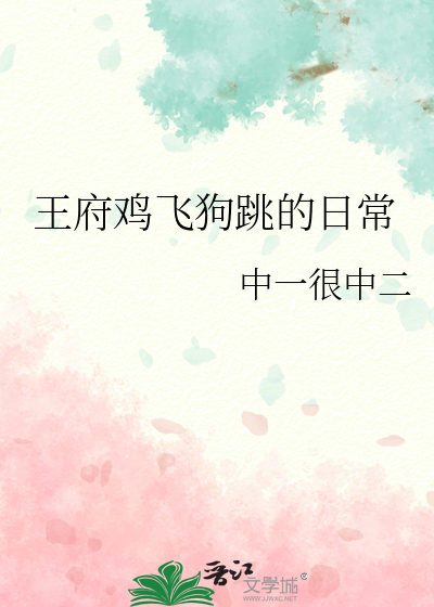 派出所鸡飞狗跳日常小说