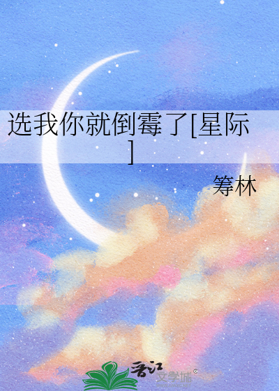 你选了我