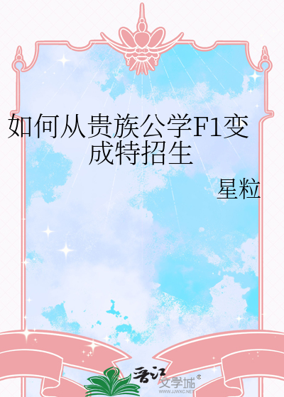 贵族学校怎么定义