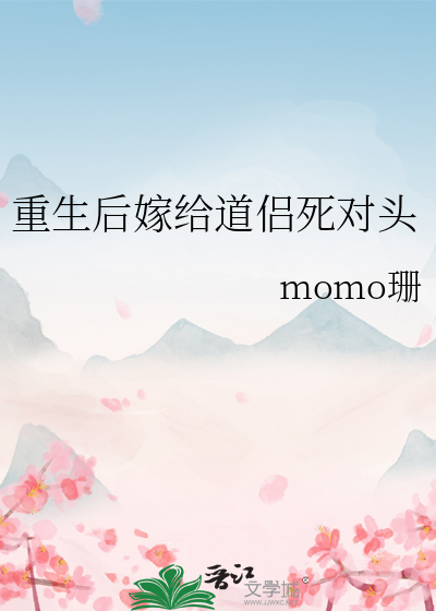 重生后嫁给渣男死对头