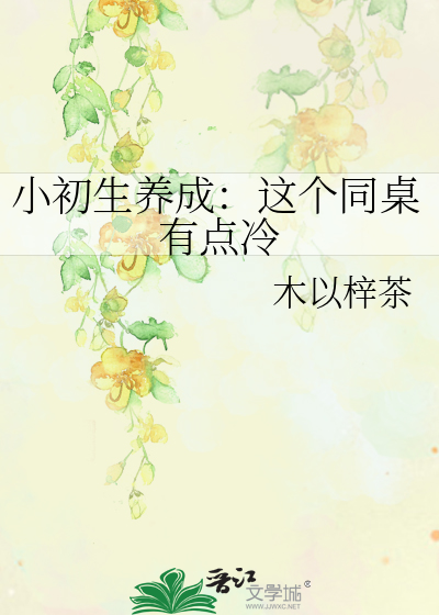 这个同桌很娇软