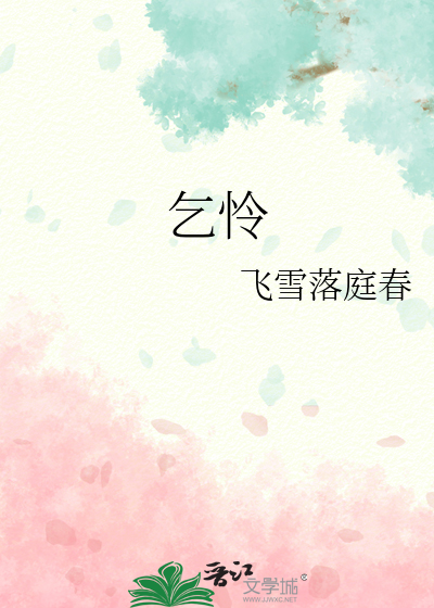 乞怜怎么读音读出来