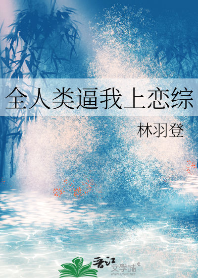 全人类都在等我这个挂上线