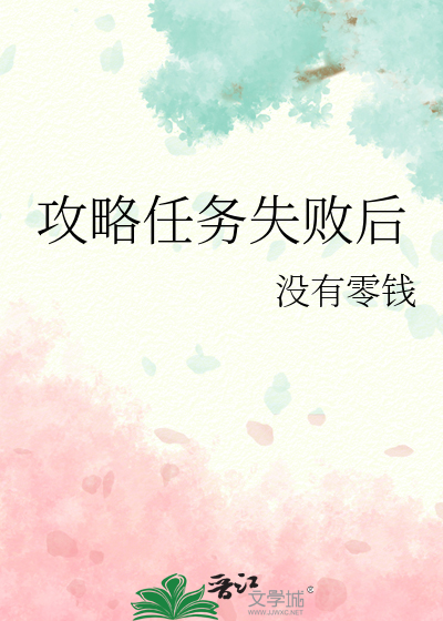 攻略任务失败后我回到了原世界