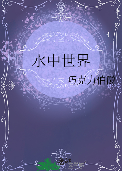 水中世界家长的话