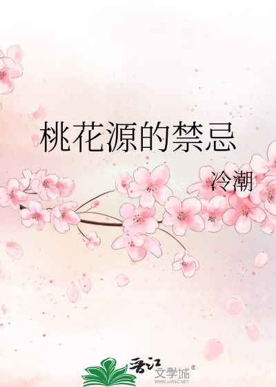 桃花源17