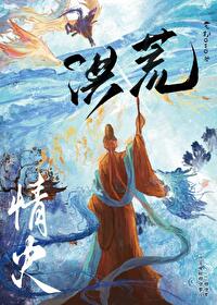 洪荒li