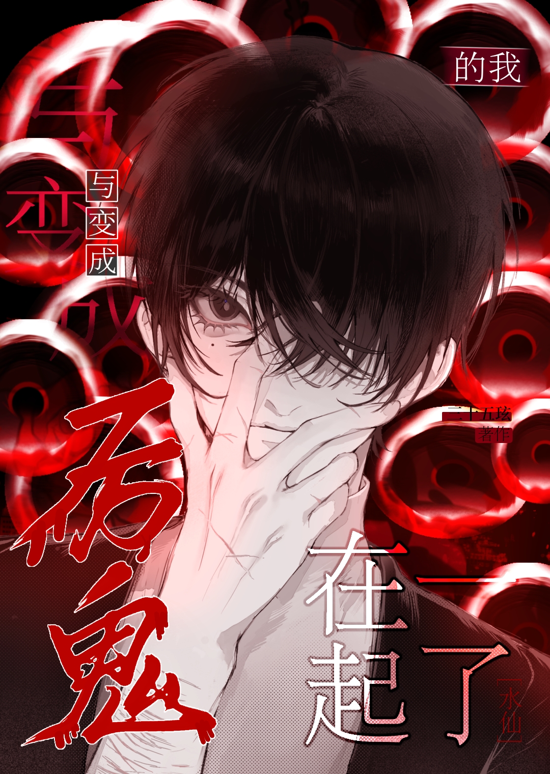 主角变成厉鬼的小说