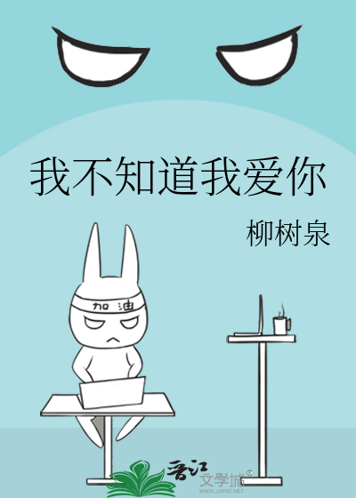 我不知道我爱你有多深但我知道