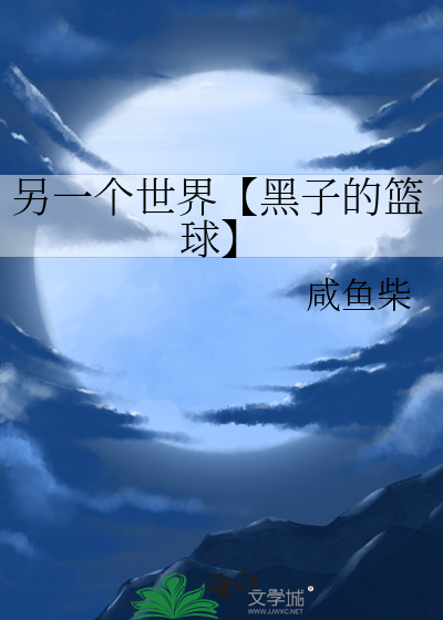 黑子的篮球之另一个奇迹起点