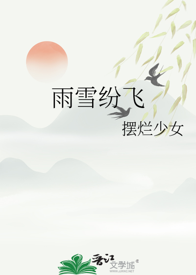 杨柳依依今我来思雨雪纷飞