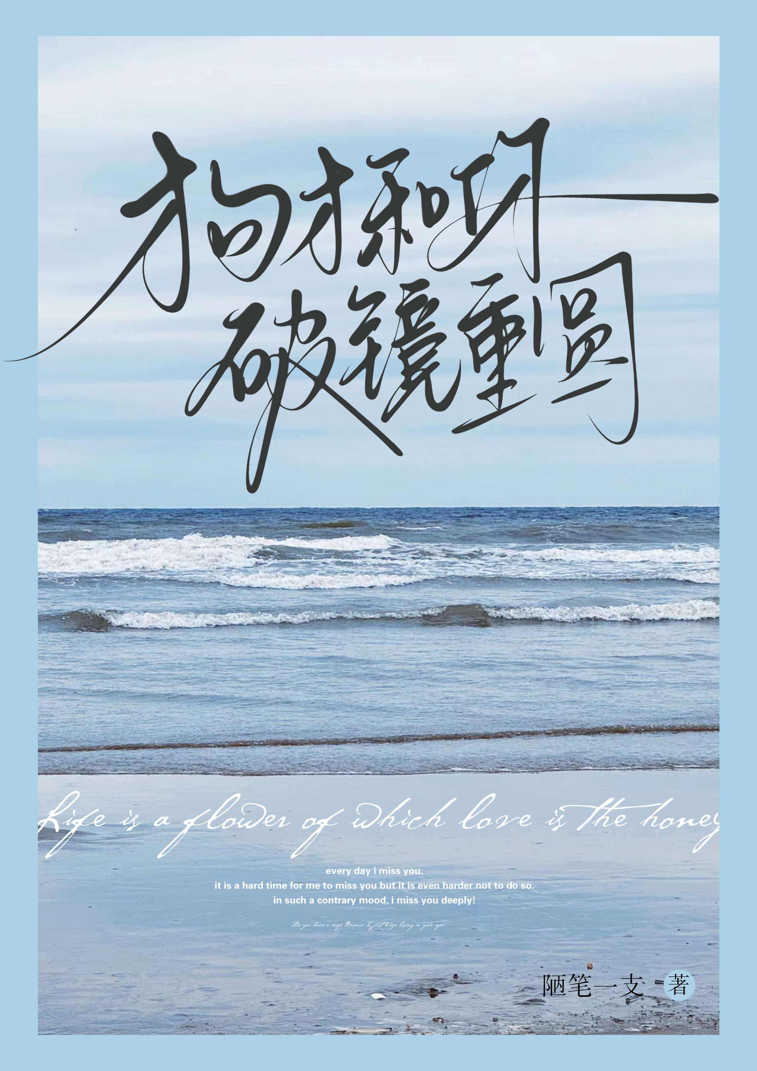 狗才和你破镜重圆陋笔一支