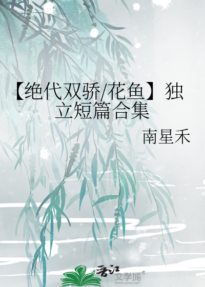 绝代双骄鱼缺cp