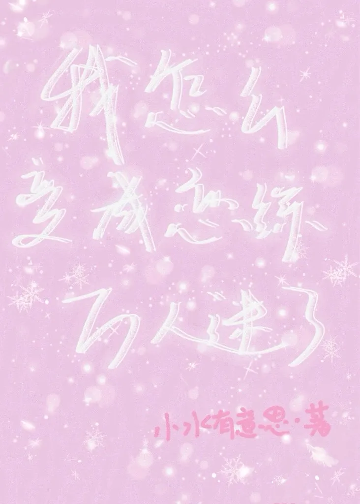 我怎么会成为你的恋人小说第三卷