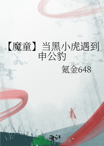 黑小虎初次登场