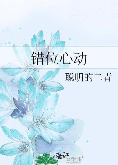 错位心动一航