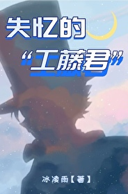 失去记忆的工藤新一