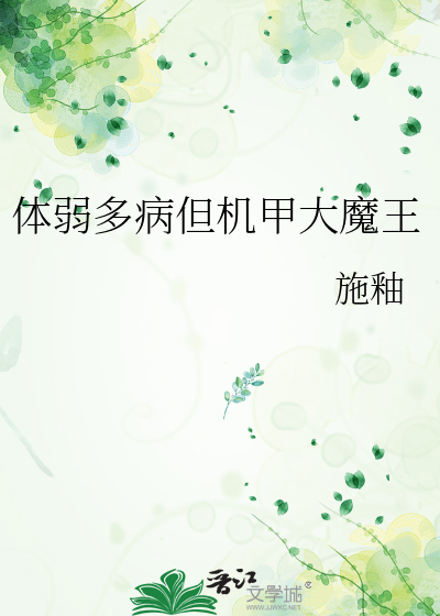 体弱多病但机甲大魔王免费txt